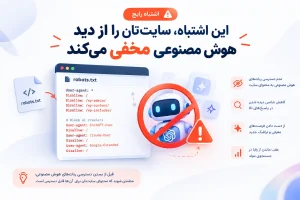 اشتباه رایج مسدود کردن ربات‌های هوش مصنوعی در robots.txt